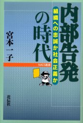 ISBN 9784763403865 内部告発の時代 組織への忠誠か社会正義か  /花伝社/宮本一子 共栄書房 本・雑誌・コミック 画像