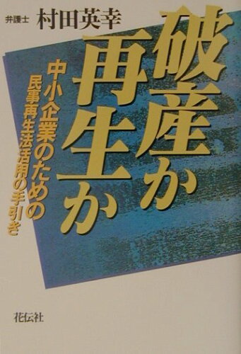 ISBN 9784763403872 破産か再生か 中小企業のための民事再生法活用の手引き  /花伝社/村田英幸 共栄書房 本・雑誌・コミック 画像