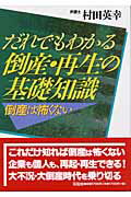 ISBN 9784763404046 だれでもわかる倒産・再生の基礎知識 倒産は怖くない  /花伝社/村田英幸 共栄書房 本・雑誌・コミック 画像