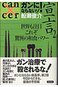 ISBN 9784763404138 ガンにならないゾ！宣言  ｐａｒｔ　２ /花伝社/船瀬俊介 共栄書房 本・雑誌・コミック 画像