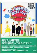 ISBN 9784763404329 もしも裁判員に選ばれたら 裁判員ハンドブック  /花伝社/四宮啓 共栄書房 本・雑誌・コミック 画像