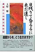 ISBN 9784763404336 日残りて昏るるに未だ遠し 還暦からの野次馬日記  /花伝社/土屋繁 共栄書房 本・雑誌・コミック 画像