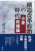 ISBN 9784763404565 構造改革政治の時代 小泉政権論  /花伝社/渡辺治 共栄書房 本・雑誌・コミック 画像