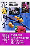 ISBN 9784763404916 花の四季   /花伝社/釜江正巳 共栄書房 本・雑誌・コミック 画像