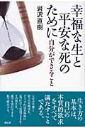 ISBN 9784763405210 幸福な生と平安な死のために 自分ができること  /花伝社/岩沢直樹 共栄書房 本・雑誌・コミック 画像