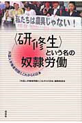 ISBN 9784763405371 〈研修生〉という名の奴隷労働 外国人労働者問題とこれからの日本  /花伝社/「外国人労働者問題とこれからの日本」編集 共栄書房 本・雑誌・コミック 画像