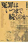 ISBN 9784763405579 冤罪はいつまで続くのか   /花伝社/矢沢〓治 共栄書房 本・雑誌・コミック 画像