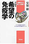 ISBN 9784763405593 希望の免疫学 免疫力でガンと闘う  /花伝社/安保徹 共栄書房 本・雑誌・コミック 画像