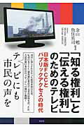 ISBN 9784763406170 「知る権利」と「伝える権利」のためのテレビ 日本版ＦＣＣとパブリックアクセスの時代  /花伝社/金山勉 共栄書房 本・雑誌・コミック 画像