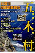 ISBN 9784763406231 五木村 川辺川現地調査報告  /花伝社/川辺川現地調査実行委員会 共栄書房 本・雑誌・コミック 画像