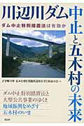 ISBN 9784763406484 川辺川ダム中止と五木村の未来 ダム中止特別措置法は有効か/花伝社/子守唄の里・五木を育む清流川辺川を守る県 共栄書房 本・雑誌・コミック 画像