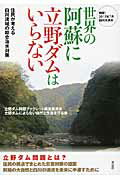 ISBN 9784763406538 世界の阿蘇に立野ダムはいらない 住民が考える白川流域の総合治水対策  /花伝社/立野ダム問題ブックレット編集委員会 共栄書房 本・雑誌・コミック 画像