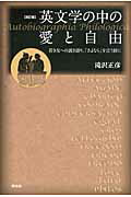 ISBN 9784763406552 英文学の中の愛と自由 若き友への説き語り、「さよなら」を言う前に  改訂版/花伝社/滝沢正彦 共栄書房 本・雑誌・コミック 画像