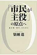 ISBN 9784763406613 「市民が主役」の原点へ 民主党“新生”のために  /花伝社/簗瀬進 共栄書房 本・雑誌・コミック 画像