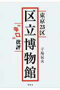 ISBN 9784763406798 東京２３区区立博物館“辛口”批評   /花伝社/干場辰夫 共栄書房 本・雑誌・コミック 画像