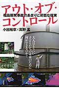 ISBN 9784763406910 アウト・オブ・コントロ-ル 福島原発事故のあまりに苛酷な現実  /花伝社/小出裕章 共栄書房 本・雑誌・コミック 画像