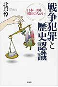 ISBN 9784763406941 戦争犯罪と歴史認識 日本・中国・韓国のちがい  /花伝社/北原惇 共栄書房 本・雑誌・コミック 画像