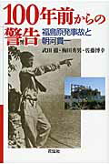 ISBN 9784763407016 １００年前からの警告 福島原発事故と朝河貫一  /花伝社/武田徹（英語） 共栄書房 本・雑誌・コミック 画像