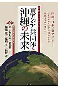 ISBN 9784763407146 東アジア共同体と沖縄の未来   /花伝社/鳩山友紀夫 共栄書房 本・雑誌・コミック 画像