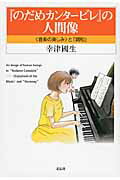 ISBN 9784763407252 『のだめカンタ-ビレ』の人間像 〈音楽の楽しみ〉と「調和」  /花伝社/幸津国生 共栄書房 本・雑誌・コミック 画像