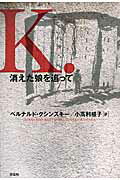 ISBN 9784763407405 Ｋ． 消えた娘を追って  /花伝社/ベルナルド・クシンスキ- 共栄書房 本・雑誌・コミック 画像