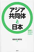 ISBN 9784763407511 アジア共同体と日本 和解と共生のために  /花伝社/殷燕軍 共栄書房 本・雑誌・コミック 画像