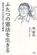 ISBN 9784763407597 ふたつの憲法を生きる 教育学者が次世代と語る戦後  /花伝社/牧柾名 共栄書房 本・雑誌・コミック 画像