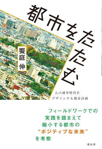 ISBN 9784763407627 都市をたたむ 人口減少時代をデザインする都市計画  /花伝社/饗庭伸 共栄書房 本・雑誌・コミック 画像