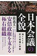 ISBN 9784763407818 日本会議の全貌 知られざる巨大組織の実態  /花伝社/俵義文 共栄書房 本・雑誌・コミック 画像