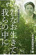 ISBN 9784763407924 君なお生きて我らの中に 永田廣志の生涯  /花伝社/永田廣志研究会 共栄書房 本・雑誌・コミック 画像