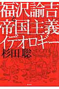 ISBN 9784763408006 福沢諭吉と帝国主義イデオロギ-   /花伝社/杉田聡 共栄書房 本・雑誌・コミック 画像