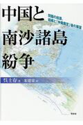 ISBN 9784763408075 中国と南沙諸島紛争 問題の起源、経緯と「仲裁裁定」後の展望  /花伝社/呉士存 共栄書房 本・雑誌・コミック 画像