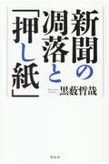 ISBN 9784763408143 新聞の凋落と「押し紙」   /花伝社/黒薮哲哉 共栄書房 本・雑誌・コミック 画像