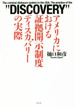 ISBN 9784763408389 アメリカにおける証拠開示制度・ディスカバリーの実際 Ｔｈｅ　ｃｒｉｍｉｎａｌ　ｄｉｓｌｏｓｕｒｅ　ｓｙ  /花伝社/樋口和彦 共栄書房 本・雑誌・コミック 画像