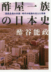 ISBN 9784763408402 酢屋一族の日本史 加田主岐の系譜／時代の転換を支えた堺衆  /花伝社/酢谷能政 共栄書房 本・雑誌・コミック 画像