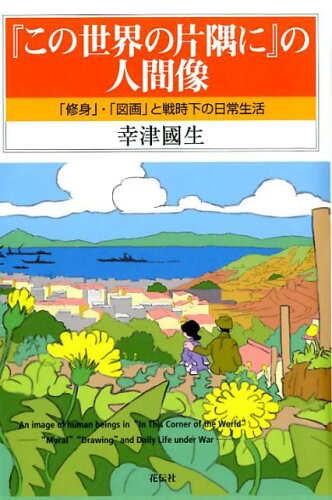 ISBN 9784763408419 『この世界の片隅に』の人間像 「修身」・「図画」と戦時下の日常生活  /花伝社/幸津國生 共栄書房 本・雑誌・コミック 画像