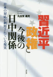 ISBN 9784763408440 習近平政権と今後の日中関係 日本の対応が利用されている現実  /花伝社/久佐賀義光 共栄書房 本・雑誌・コミック 画像