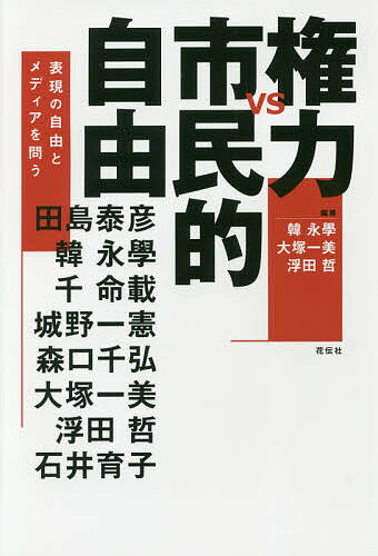 ISBN 9784763408471 権力ｖｓ市民的自由 表現の自由とメディアを問う  /花伝社/韓永學 共栄書房 本・雑誌・コミック 画像