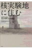 ISBN 9784763408631 核実験地に住む カザフスタン・セミパラチンスクの現在  /花伝社/アケルケ・スルタノヴァ 共栄書房 本・雑誌・コミック 画像