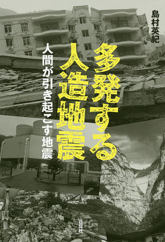 ISBN 9784763408877 多発する人造地震 人間が引き起こす地震  /花伝社/島村英紀 共栄書房 本・雑誌・コミック 画像