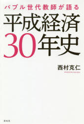 ISBN 9784763408921 平成経済３０年史 バブル世代教師が語る  /花伝社/西村克仁 共栄書房 本・雑誌・コミック 画像