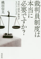 ISBN 9784763409249 裁判員制度は本当に必要ですか？ 司法の「国民」参加がもたらしたもの  /花伝社/織田信夫 共栄書房 本・雑誌・コミック 画像