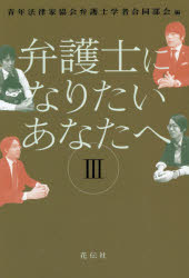 ISBN 9784763409362 弁護士になりたいあなたへ  ３ /花伝社/青年法律家協会弁護士学者合同部会 共栄書房 本・雑誌・コミック 画像