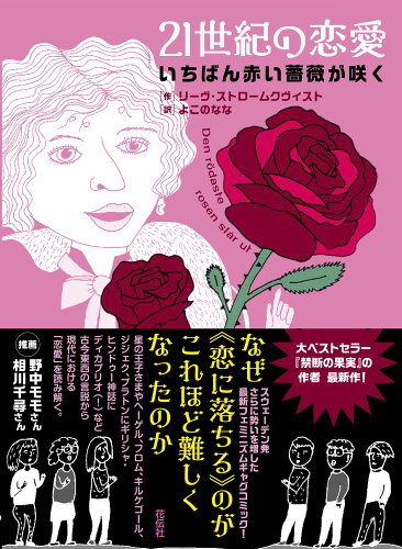 ISBN 9784763409546 ２１世紀の恋愛 いちばん赤い薔薇が咲く  /花伝社/リーヴ・ストロームクヴィスト 共栄書房 本・雑誌・コミック 画像