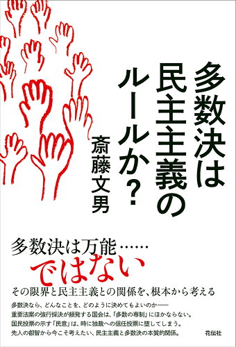 ISBN 9784763409645 多数決は民主主義のルールか？   /花伝社/斎藤文男 共栄書房 本・雑誌・コミック 画像