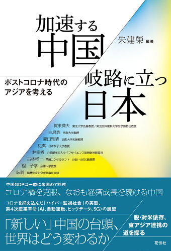 ISBN 9784763409768 加速する中国／岐路に立つ日本 ポストコロナ時代のアジアを考える  /花伝社/朱建榮 共栄書房 本・雑誌・コミック 画像