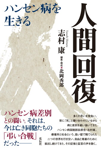 ISBN 9784763409782 人間回復 ハンセン病を生きる  /花伝社/志村康 共栄書房 本・雑誌・コミック 画像