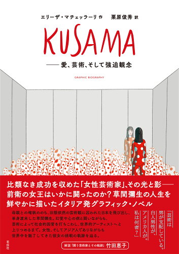 ISBN 9784763409829 ＫＵＳＡＭＡ 愛、芸術、そして強迫観念  /花伝社/エリーザ・マチェッラーリ 共栄書房 本・雑誌・コミック 画像