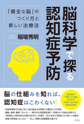 ISBN 9784763409928 脳科学で探る認知症予防 「健全な脳」のつくり方と新しい治療法  /花伝社/稲場秀明 共栄書房 本・雑誌・コミック 画像