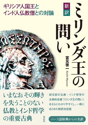 ISBN 9784763409980 新訳ミリンダ王の問い ギリシア人国王とインド人仏教僧との対論  /花伝社/宮元啓一 共栄書房 本・雑誌・コミック 画像